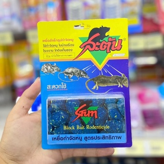 STUN Block Bait Rodenticide สะตัน เหยื่อกำจัดหนู ยาเบื่อหนู ยากำจัดหนู ยาล่อหนู 💥✨