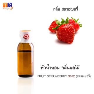 หัวน้ำหอม FR23 : FRUIT STRAWBERRY 9072 (สตรอเบอรี่)  ปริมาณ 25 กรัม