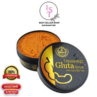 สครับมะขาม Tamarind Gluta scrub The Queen สครับมะขามกลูต้า เดอะควีน