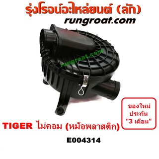 E004314 หม้อกรองอากาศ โตโยต้า ไทเกอร์ D4D สปอร์ตไรเดอร์ หม้อกรอง ไทเกอร์ 5L 3L 2L หม้อกรองอากาศ TOYOTA TIGER SPORTRIDER