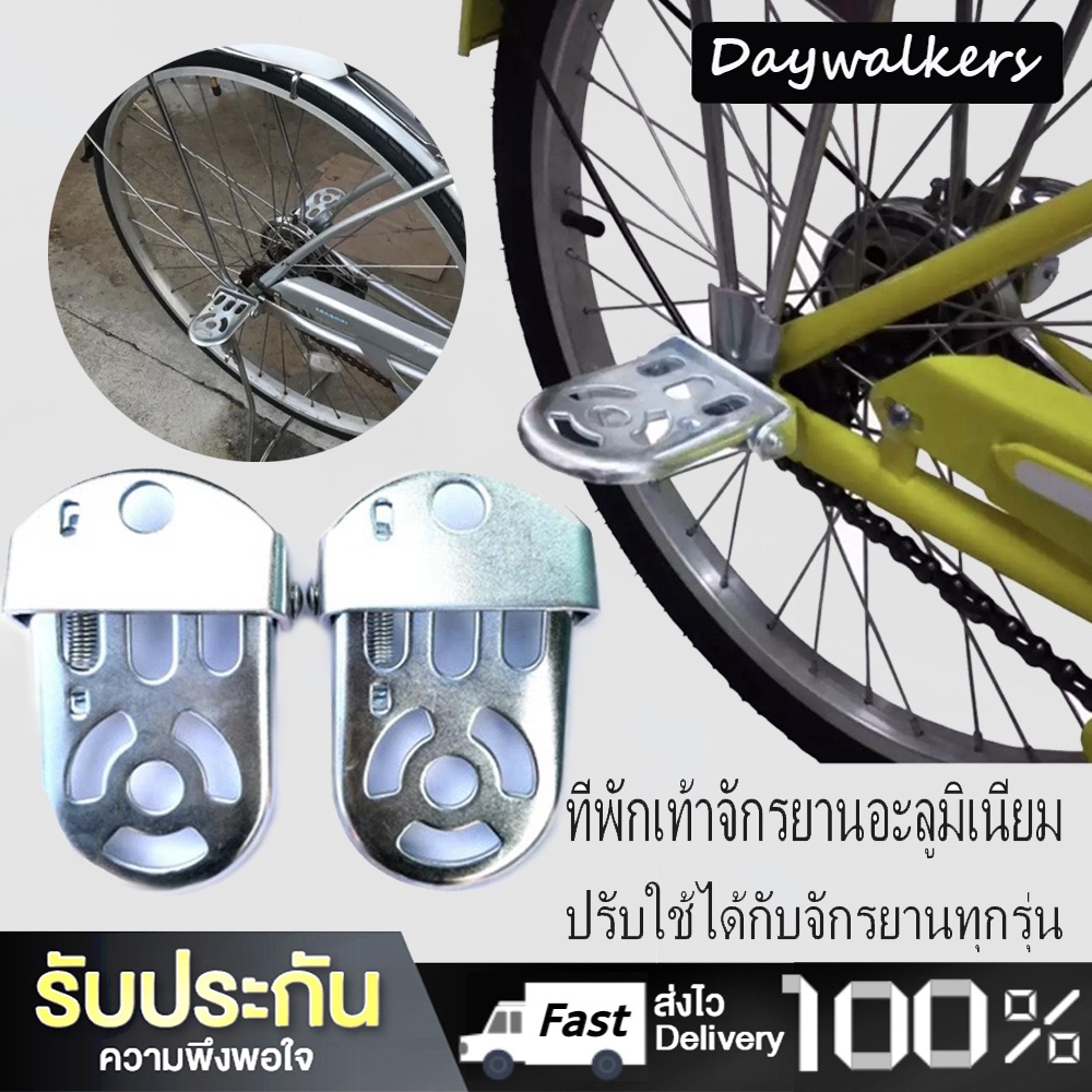 DayWalkers ที่พักเท้าจักรยานอะลูมิเนียม สามารถพับได้ ติดตั้งง่ายปรับใช้ได้กับจักรยานทุกรุ่น