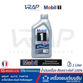 ⭐ Mobil 1 ⭐ น้ำมันเครื่อง โมบิล 1 เบนซิน 5W-50 สังเคราะห์แท้ ขนาด 1 ลิตร Excellent Wear Protection เบนซีน Full Synthetic
