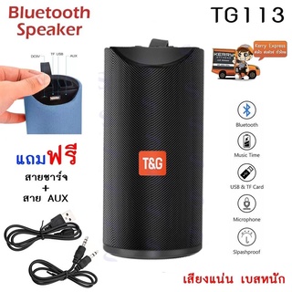 ใหม่ ลำโพงบลูทูธ รุ่นTG-113 ลำโพงไร้สาย รองรับUSB และโหมดวิทยุ FM ใช้งานง่าย เสียงแน่น