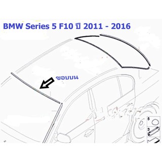 ยางขอบกระจกบานหน้า(ขอบบน) BMW Series 5 F10 ปี 2011 - 2016