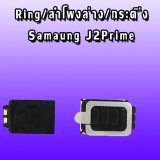 Ring  J2Prime ลำโพงล่าง J2 Prime ลำโพงล่าง  เจ2พราม Ring j2prime ลำโพงล่าง  ลำโพงล่าง   j2prime