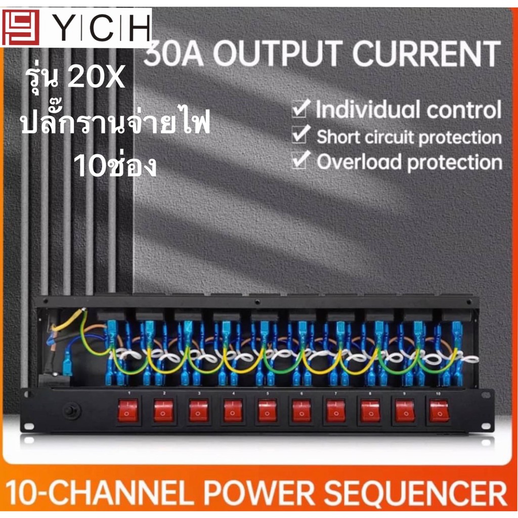 YCH ปลั๊กรางจ่ายไฟสำหรับติดแล็ค 10 ช่อง BREAKER OUTLET (YCH รุ่น 20X)