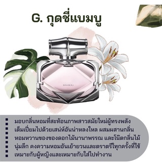 สารให้ความหอม กลิ่นแฟชั่น G. กุดชี่แบมบู 30 cc.