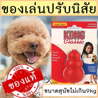 [ของแท้!] ของเล่นลดพฤติกรรมทำลายข้าวของ KONG Classic Small/Petit  สำหรับสุนัขไม่เกิน 9 kg ของเล่นสุนัข ของเล่นหมา