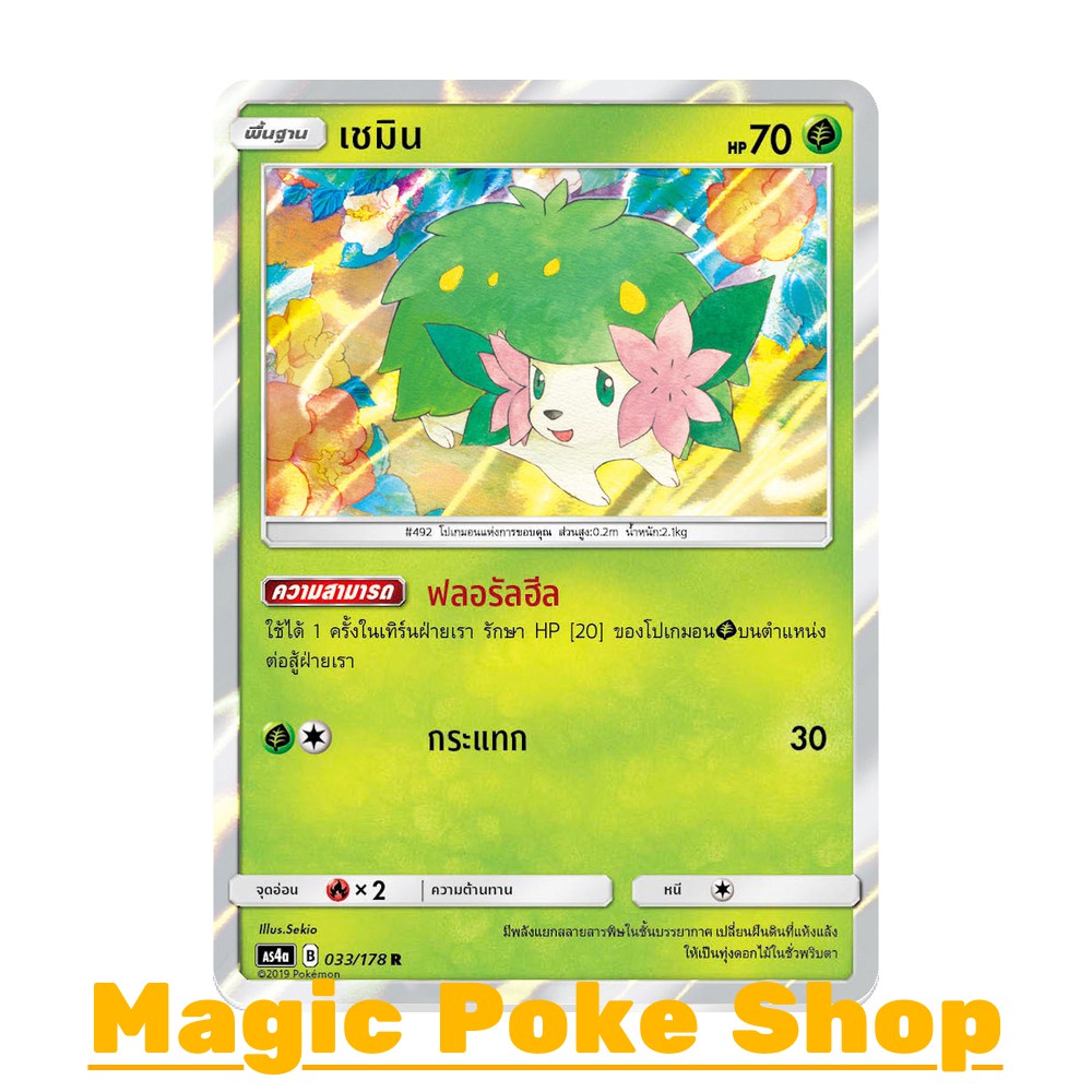 เชมิน แบบ2 (R/SD,Foil) หญ้า ชุด เทพเวหา การ์ดโปเกมอน (Pokemon Trading Card Game) ภาษาไทย as4a-033