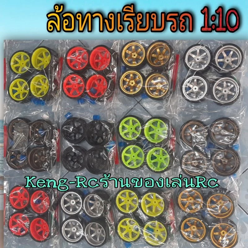 ล้อแต่งรถบังคับ 1:10 หน้าเล็กหลังใหญ่ พร้อมยางทางเรียบ