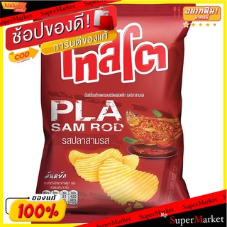 เทสโตมันฝรั่งหยักปลาสามรส 75กรัม Tasto Potato Chips with Marinated Fish 75g.