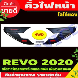 คิ้วไฟหน้า ครอบไฟหน้า สีดำด้านโลโก้แดง TOYOTA REVO 2020 (รุ่นยกสูง) RI