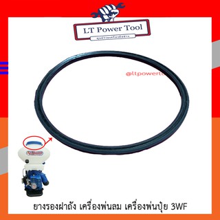 ยางรองฝาถัง เครื่องพ่นปุ๋ย 3WF , F30 อะไหล่ (หนา ทน อย่างดี)