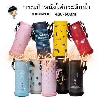 โปร🔥 กระเป๋าหนังใส่กระติกน้ำ 480-600ML สายสะพาย ถุงใส่แก้ว