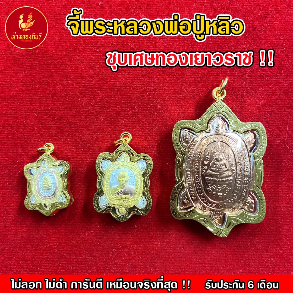 Kinnaree จี้พระหลวงปู่หลิวหนัก 1-10 บาท เหมือนจริงที่สุด !! (ไม่ลอก ไม่ดำ) สร้อยทอง ทองปลอม ทองเคลือบแก้ว