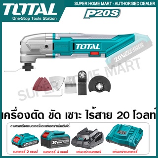 Total เครื่อง ตัด ขัด อเนกประสงค์ ไร้สาย 20 โวลท์ รุ่น TMLI2001 ( Li-ion Multi-Tools )