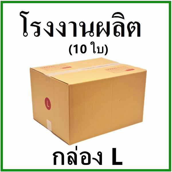 (10 ใบ)กล่องไปรษณีย์ กล่องพัสดุ(เบอร์ L) กระดาษ KA ฝาชน พิมพ์จ่าหน้า กล่องกระดาษ