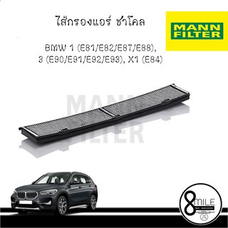 BMW 1 (E81/E82/E87/E88), 3 (E90/E91/E92/E93), X1 (E84) CUK8430 (MANN (แมนน)) ไส้กรองแอร์ ชาโคล