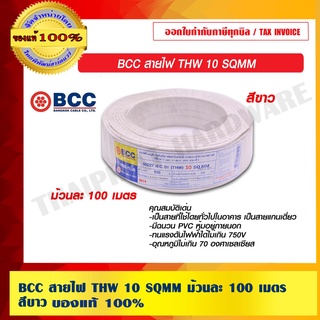 BCC สายไฟ THW 10 SQMM ม้วนละ 100 เมตร สีขาว ของแท้ 100% ร้านเป็นตัวแทนจำหน่ายโดยตรง