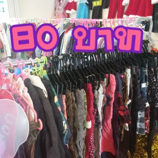 เสื้อผ้าเด็กมือ2เด็ก ราคา 80 บาท !!เฉพาะไลฟ์สดเท่านั้นนะจ๊ะ