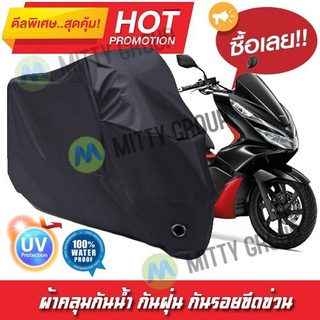 ผ้าคลุมรถมอเตอร์ไซค์ สีดำ รุ่น Honda-PCX Motorcycle Cover Protective Waterproof Dustproof Uv BLACK COLOR