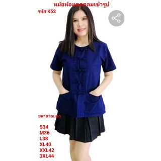 เสื้อหม้อห้อมคอกลมเข้ารูป รหัส K.52