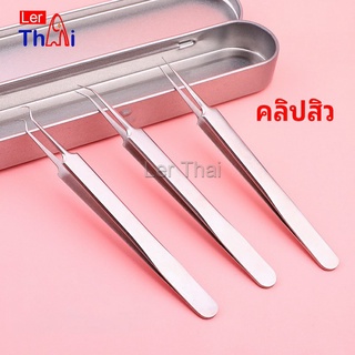 LerThai แหนบกำจัดสิวหัวดำ คีมกำจัดสิวหัวดำ กดสิว มาพร้อมกล่องเก็บ acne tweezers