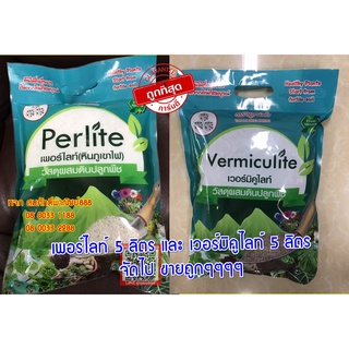 🔥[2 อย่าง]เพอร์ไลท์ 5 ลิตร +เวอร์มิคูไลท์ 5 ลิตร นำเข้าจากต่างประเทศ สำหรับเพาะปลูก **ได้ 2 อย่าง ** ถูกๆๆๆๆ เอาไปเลย 🔥