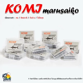 ตัวเบ็ด KOMI MARUSAIKO ( โกมิ มารูไซโก๊ะ ) ก้นรู มีเงี่ยง คม สินค้าคุณภาพ มีจำหน่ายเบอร์ 7 - 20