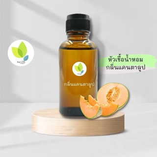 หัวเชื้อน้ำหอมทำสบู่ กลิ่นแคนตาลูป (Cantaloup Fragrance) ขนาด 30 100 กรัม น้ำหอม หัวเชิ้อน้ำหอม สบู่ โลชั่น