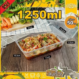 (แพ็ค 50 ชุด) กล่องข้าว 1250/1500/1750ml กล่องใส่อาหาร พร้อมฝา ช่องเดียว สามารถเข้าไมโครเวฟได้ ใช้สำหรับบรรจุข้าว อาหาร