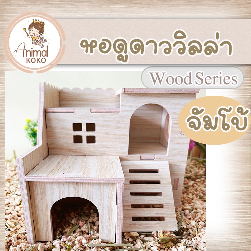 [Animal KOKO] หอดูดาววิลล่า จั้มโบ้ สำหรับHamster ไจแอนท์ ดัมโบ้  ทำจากไม้ เคลือบกันน้ำ บ้านไม้ประกอบ แข็งแรง พร้อมส่ง