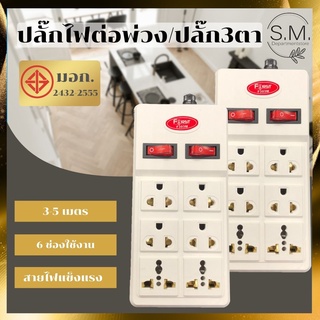 [ลูกค้าใหม่ 1บาท]S.M ปลั๊กไฟ ผลิตจากพลาสติกABS ไฟต่อพ่วง ปลั๊ก3ตา ปลั๊กไฟสวิตซ์แยก มาตรฐานมอก ขนาด 3-5 M ปลีก/ส่ง