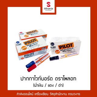 ปากกา ไวท์บอร์ด ตรา Pilot น้ำเงิน,แดง,ดำ (กล่อง 12 ด้าม)