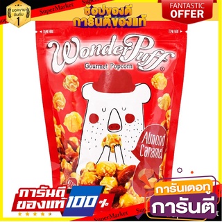 ข้าวโพดอบกรอบฟรีเมี่ยม เคลือบคาราเมลผสมอัลมอนด์ วันเดอร์พัพฟ์ wonderpuff popcorn 198g