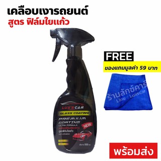 สเปรย์เคลือบสีรถลักซ์คาร์ สูตรฟิล์มใยแก้ว Luxscar Glass Coating แถม!! FREEผ้าเช็ดรถ+ฟองน้ำลักซ์คาร์ เงาฉ่ำปกป้องผิวรถ