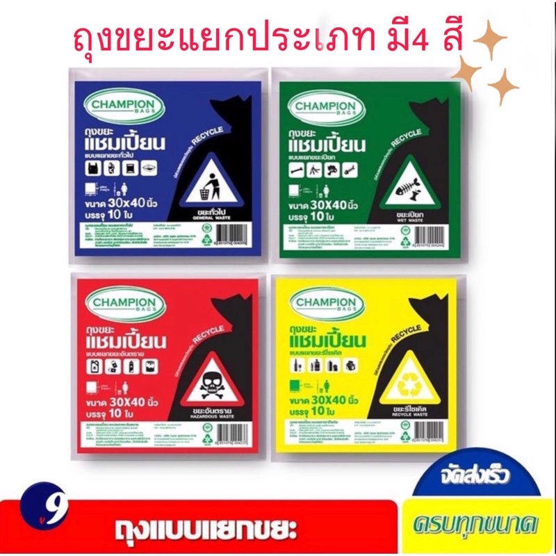 ถุงขยะแยกประเภท Championbags มี 4 สี มี2ขนาดให้เลือก คือ ขนาด26x34นิ้ว และ ขนาด 30x40นิ้ว