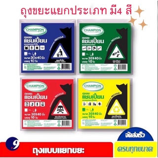 ถุงขยะแยกประเภท Championbags มี 4 สี มี2ขนาดให้เลือก คือ ขนา…