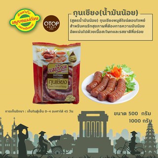 กุนเชียงน้ำมันน้อย 500 กรัม จากร้านหมูยอแม่ถ้วน ของฝากหนองคาย