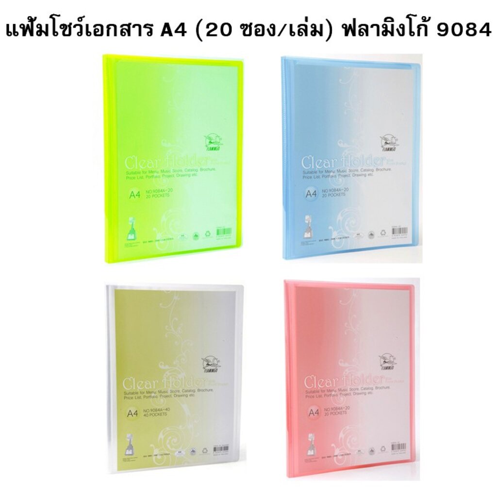 แฟ้มโชว์เอกสาร 9084- A4 (20 ซอง/เล่ม) Flamingo ขนาด 23.8 × 31 ซม. ( A4 ) ** สอดปกด้านหน้าได้ **