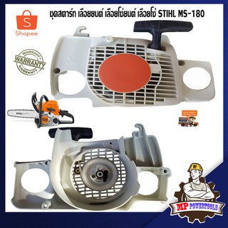 ชุดสตาร์ท MS180 ชุดสตาร์ทเลื่อยยนต์ STIHL MS180 ลานสตาร์ทเลื่อยยนต์ ฝาสตาร์ท เครื่องตัดไม้ เครื่องเลื่อยยนต์ 2 จังหวะ