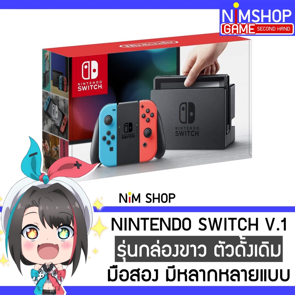 (ผ่อน0%)(มือ2) Nintendo Switch V1 เครื่องเกม นินเทนโด สวิท กล่องขาว มือสอง สภาพดี