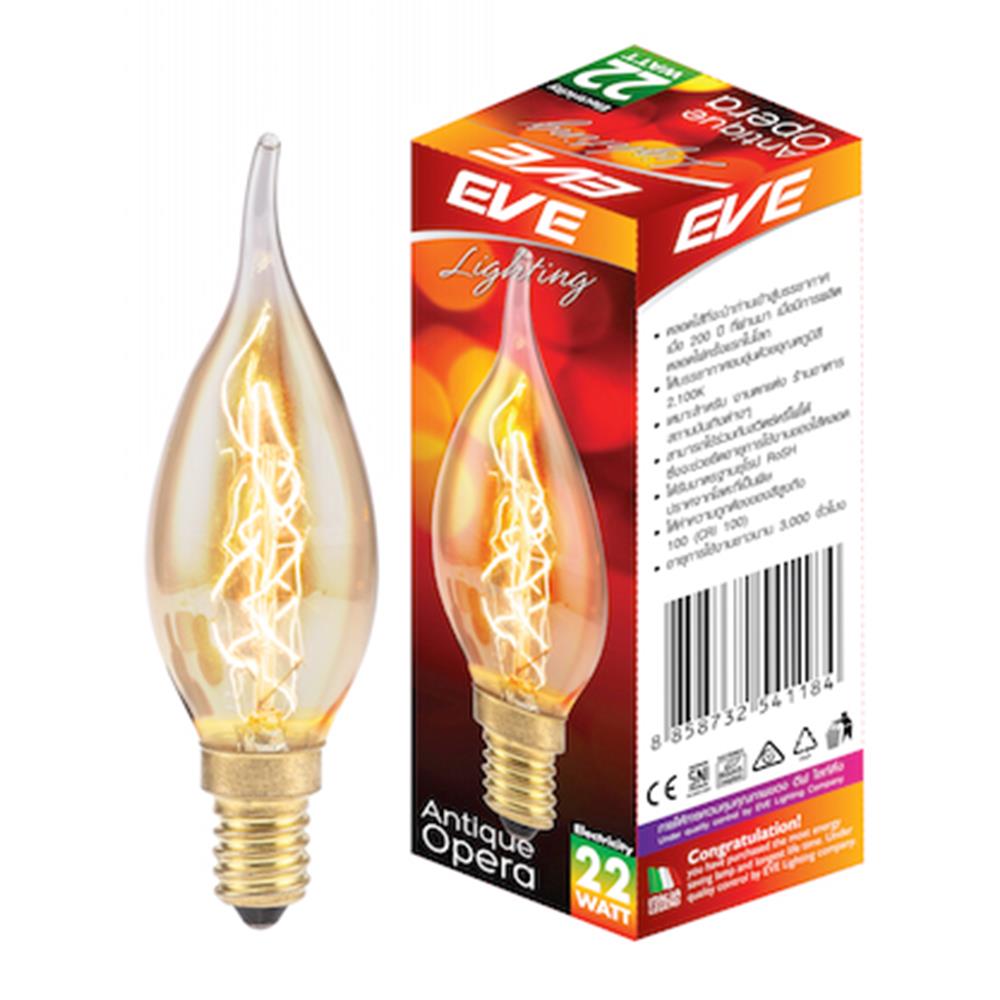 หลอดไส้ EVE ANTIQUE OPERA 22 วัตต์ WARMWHITE E14