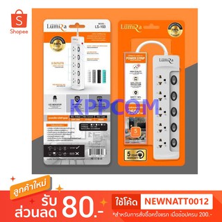 ปลั๊กไฟ LUMIRA 5 ช่อง 5 สวิตช์ 3 เมตร 5 เมตร และ 10 เมตร LS-105 ป้องกันไฟกระชาก