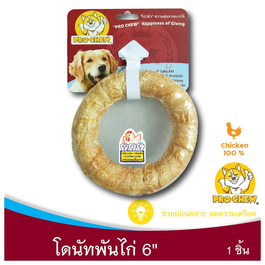 PRO CHEW  Pressed Ring 6" with Chickenโปวชิว โดนัทไก่ 6" 1 ชิ้น ขนมสุนัข