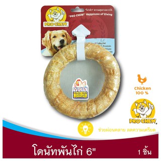 PRO CHEW  Pressed Ring 6" with Chickenโปวชิว โดนัทไก่ 6" 1 ชิ้น ขนมสุนัข