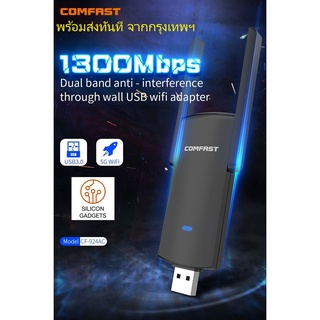 [รับประกัน 3 เดือน] USB WIFI 5G + 2.4G ตัวรับสัญญาณไวไฟ AC1300 Dual Band Wireless COMFAST CF-924AC V2 1300Mbps