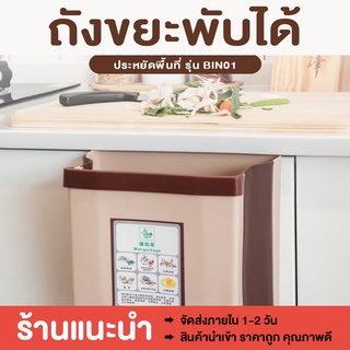 [ลด10฿WOODHS10] ถังขยะพับได้ ถังขยะ ถังขยะในรถ ถังขยะในครัว ใช้ในบ้าน​ ในรถ​ ห้องครัว​ ประหยัดพื้นที่ เก็บของ​