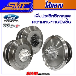 ไส้กลางเทอร์โบ สำหรับ DMAX / VIGO / REVO / FORD RANGER / BT50 / TRITON / PAJERO / มังกร ดราก้อนอาย / HYUNDAI / NAVARA