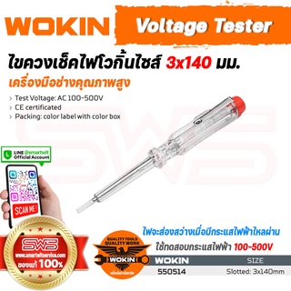 WOKIN Voltage Tester | ไขควงเช็คไฟโวกิ้นไซส์ 3x140 มม. (ใช้ทดสอบกระแสไฟฟ้า 100-500V) ไขควงลองไฟอุปกรณ์สำหรับช่างไฟฟ้า